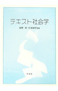 【中古】テキスト社会学 / 星野潔