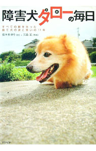 【中古】障害犬タローの毎日 / 佐々木ゆり