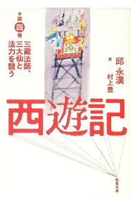 【中古】西遊記(4)−三蔵法師、三大仙と法力を競う− / 邱永漢 (単行本)