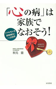 「心の病」は家族でなおそう！ / 秋元豊 (単行本)