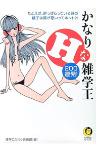 【中古】かなりHな雑学王 / 博学こだわり倶楽部 (文庫)