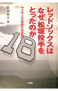 【中古】レッドソックスはなぜ松坂投手をとったのか / 佐山和夫 (単行本)
