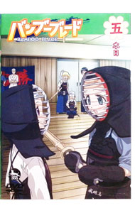 【中古】バンブーブレード 五本目 / 斎藤久【監督】