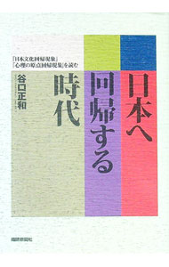 【中古】日本へ回帰する時代 / 谷口正和