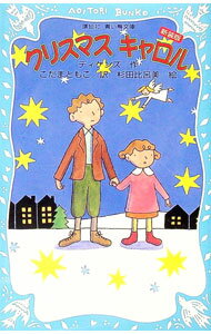 【中古】クリスマスキャロル / DickensCharles (新書)