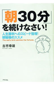 【中古】「朝30分」を続けなさい！−人生勝利へのスピード倍増！朝勉強のススメ− / 古市幸雄 (単行本)