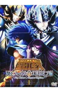 【中古】聖闘士星矢 冥王ハーデス エリシオン編 1 / 勝間田具治【監督】