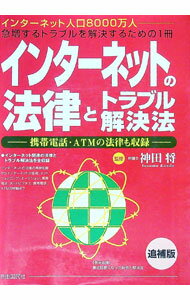 【中古】インターネットの法律とトラブル解決法 / 神田将
