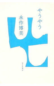 【中古】やうやう / 永作博美