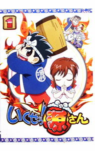 【中古】いくぜっ！源さん　第一巻 / 奥村よしあき【監督】