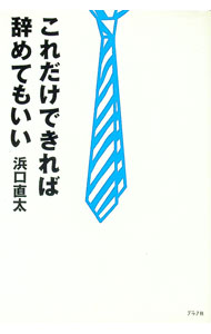 【中古】これだけできれば辞めてもいい / 浜口直太 (単行本)