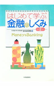 【中古】はじめて学ぶ金融のしくみ / 家森信善 (単行本)