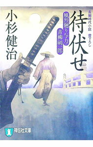 【中古】待伏せ　（風烈廻り与力・青柳剣一郎シリーズ10） / 小杉健治 (文庫)