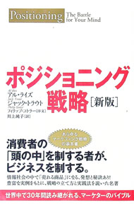 Marketing - 【中古】ポジショニング戦略 / アル・ライズ／ジャック・トラウト (単行本)