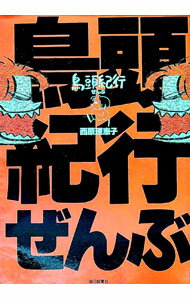 【中古】鳥頭紀行ぜんぶ / 西原理恵子 (単行本)