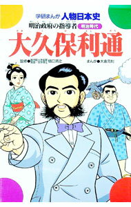 &nbsp;&nbsp;&nbsp; 大久保利通　明治政府の指導者　明治時代 単行本 の詳細 カテゴリ: 中古本 ジャンル: 産業・学術・歴史 その他歴史 出版社: 学習研究社 レーベル: 学研まんが人物日本史 作者: 樋口清之【監修】 カナ: オオクボトシミチメイジセイフノシドウシャメイジジダイ / ヒグチキヨユキ サイズ: 単行本 ISBN: 4051034097 発売日: 1989/12/01 関連商品リンク : 樋口清之【監修】 学習研究社 学研まんが人物日本史