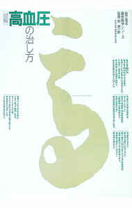 Dentistry - 【中古】〈図解〉高血圧の治し方 / 主婦の友社 (単行本)