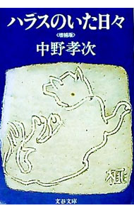 【中古】ハラスのいた日々 / 中野孝次 (文庫)