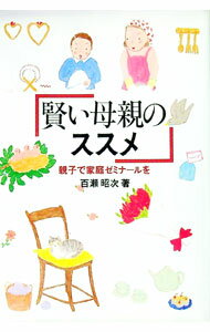 【中古】賢い母親のススメ / 百瀬昭次 (単行本)