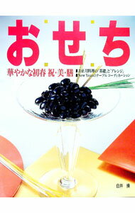 【中古】おせち / 白井操