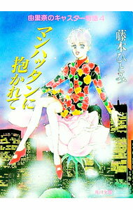 【中古】由里奈のキャスター物語(4)-マンハッタンに抱かれて- / 藤本ひとみ (文庫)