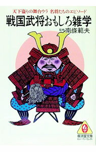 【中古】戦国武将おもしろ雑学 / 南條範夫【監修】 (文庫)