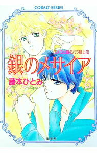 【中古】ユメミと銀のバラ騎士団-銀のメサイア- / 藤本ひとみ (文庫)