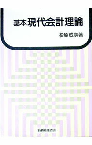 Other - 【中古】基本現代会計理論 / 松原成美 (単行本)
