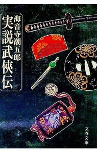 【中古】実説武侠伝 / 海音寺潮五郎