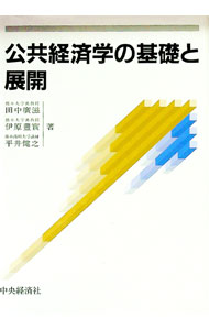 【中古】公共経済学の基礎と展開 / 田中廣滋／伊原豊實／平井健之 (単行本)