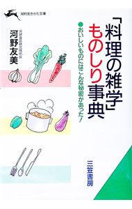 【中古】「料理の雑学」ものしり事典 / 河野友美