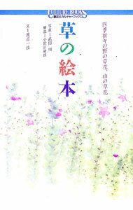 【中古】草の絵本−四季折々の野の草花、山の草花− / 渡辺一枝 (単行本)