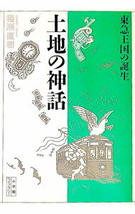 【中古】土地の神話 / 猪瀬直樹 (文庫)