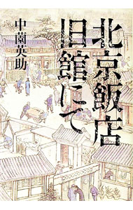 【中古】北京飯店旧館にて / 中薗英助 (単行本)