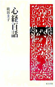 【中古】心経百話 / 妣田圭子 (新書)