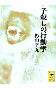 【中古】子殺しの行動学 / 杉山幸丸 (文庫)