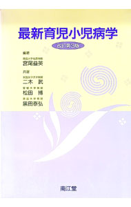 【中古】最新育児小児病学 / 宮尾益英 (単行本)