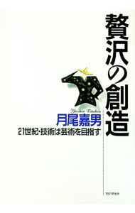 【中古】贅沢の創造 / 月尾嘉男