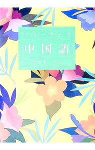&nbsp;&nbsp;&nbsp; フリーウェイ中国語 単行本 の詳細 カテゴリ: 中古本 ジャンル: 産業・学術・歴史 中国語・韓国語 出版社: ナツメ社 レーベル: 作者: 武信彰 カナ: フリーウェイチュウゴクゴ / タケノブアキラ サイズ: 単行本 ISBN: 4816314873 発売日: 1993/05/01 関連商品リンク : 武信彰 ナツメ社