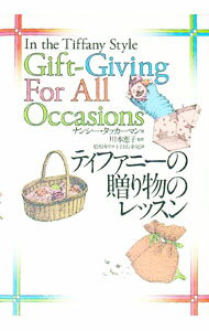 【中古】ティファニーの贈り物のレッスン / ナンシー・タッカーマン (単行本)
