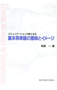 【中古】基本英単語の意味とイメージ / 阿部一 (単行本)