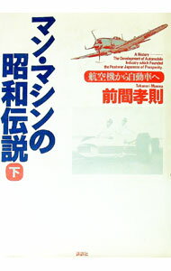 【中古】マン・マシンの昭和伝説 下/ 前間孝則