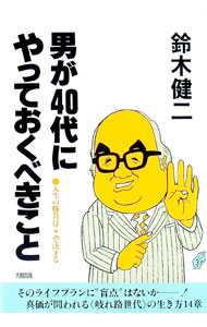 Other - 【中古】男が40代にやっておくべきこと / 鈴木健二 (単行本)