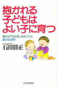 【中古】抱かれる子どもはよい子に育つ / 石田勝正 (単行本)