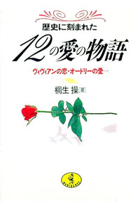 &nbsp;&nbsp;&nbsp; 歴史に刻まれた12の愛の物語 文庫 の詳細 カテゴリ: 中古本 ジャンル: 産業・学術・歴史 西洋史 出版社: ベストセラーズ レーベル: ワニ文庫 作者: 桐生操 カナ: レキシニキザマレタジュウニノアイノモノガタリ / キリュウミサオ サイズ: 文庫 ISBN: 458430405X 発売日: 1993/12/01 関連商品リンク : 桐生操 ベストセラーズ ワニ文庫
