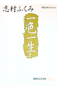 Other - 【中古】一色一生 / 志村ふくみ (文庫)