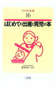 Pregnancy, Childbirth, Nurturing - 【中古】はじめての出産と育児の本 / 野末悦子 (単行本)