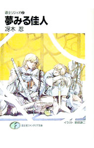 【中古】道士リジィオ(2)−夢みる佳人− / 冴木忍 (文庫)