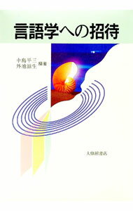 &nbsp;&nbsp;&nbsp; 言語学への招待 単行本 の詳細 カテゴリ: 中古本 ジャンル: 産業・学術・歴史 言語・ことばその他 出版社: 大修館書店 レーベル: 作者: 外池滋生 カナ: ゲンゴガクエノショウタイ / トノイケシゲオ サイズ: 単行本 ISBN: 4469211842 発売日: 1994/03/01 関連商品リンク : 外池滋生 大修館書店
