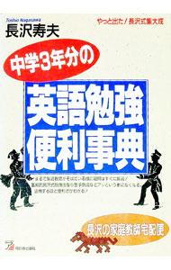 【中古】中学3年分の英語勉強便利事典 / 長沢寿夫